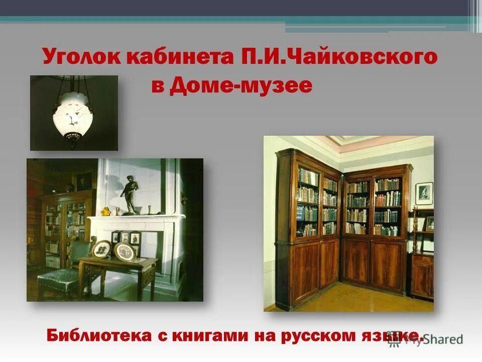 Чайковского кабинеты. Библиотека Чайковского. Уголок кабинета Жуковского. Уголок кабинета н.е.Жуковского. Кабинетный уголок.