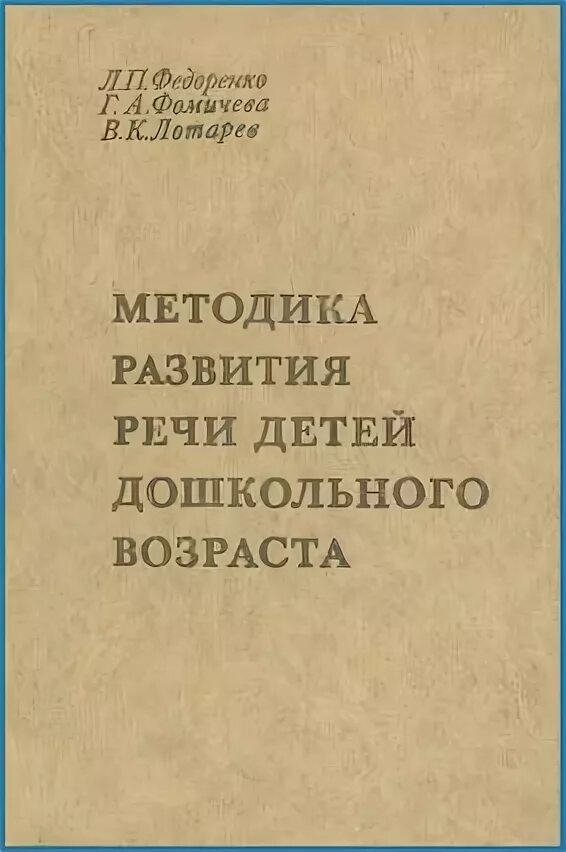 М п федоренко. Федоренко л. п. «методика развития речи детей дошкольного возраста». федоренко методика развития речи детей дошкольного возраста. г.а фомичева методика развития речи детей дошкольного возраста. бородич развитие речи детей дошкольного.