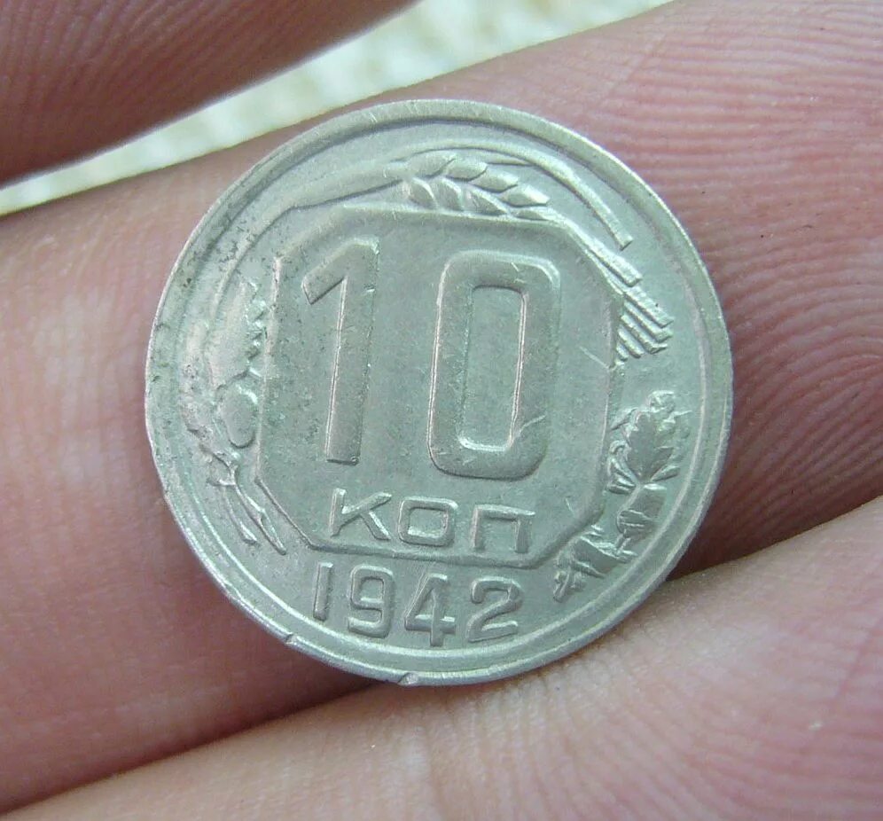 10 копеек 1942. Сколько стоит 10 копеек 1942. 10 коп 1942 года цена. 10 копеек 1942 года цена.