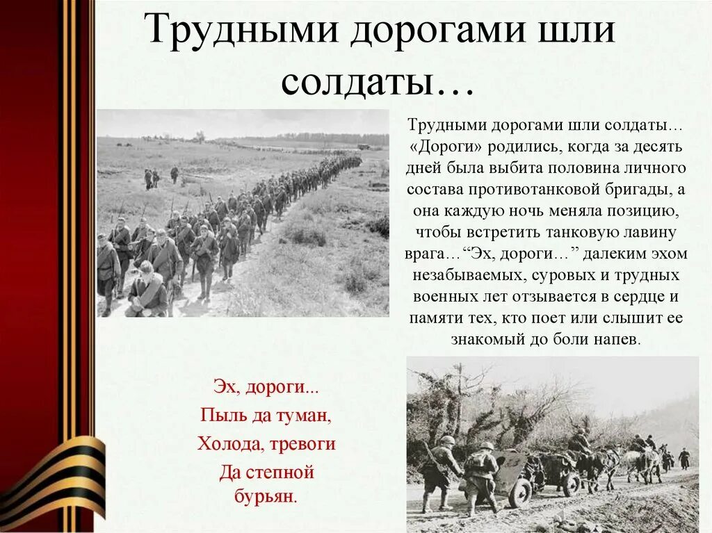 Дороги пыль да туман холода тревоги. Эх дороги пыль да туман холода тревоги да Степной бурьян. Эх, дороги!. Шел солдат походным строем. Стих эх дороги.