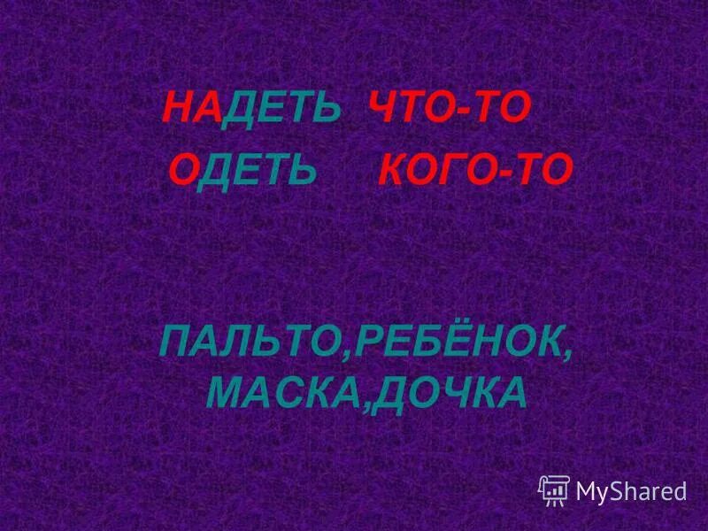 отдыхать низина однозначные слова