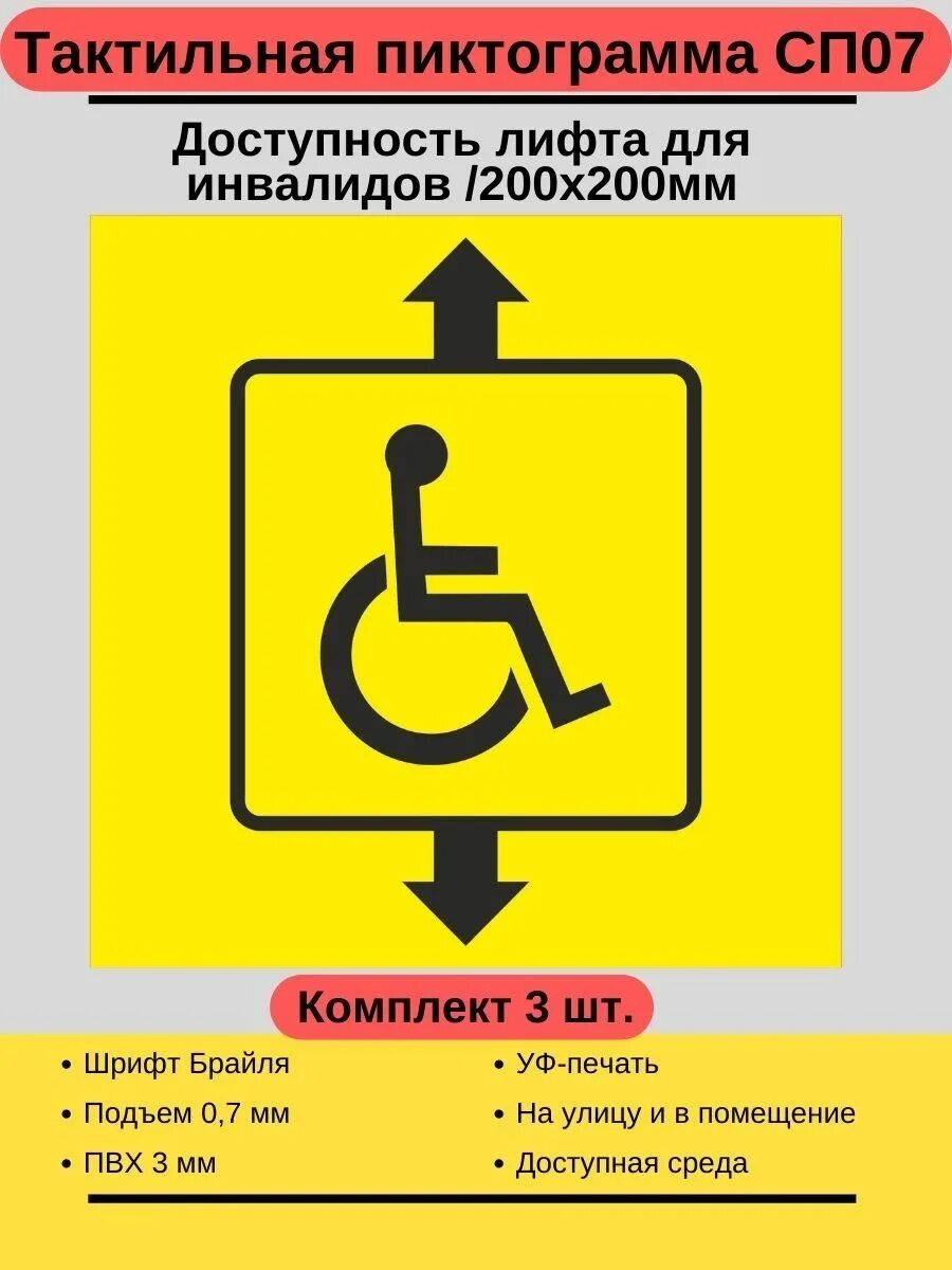 Знаки для инвалидов всех категорий предупреждающие. Тактильные таблички для инвалидов. Тактильная табличка оргстекло. Тактильный знак лифт для мгн. Тактильная пиктограмма доступность для инвалидов.
