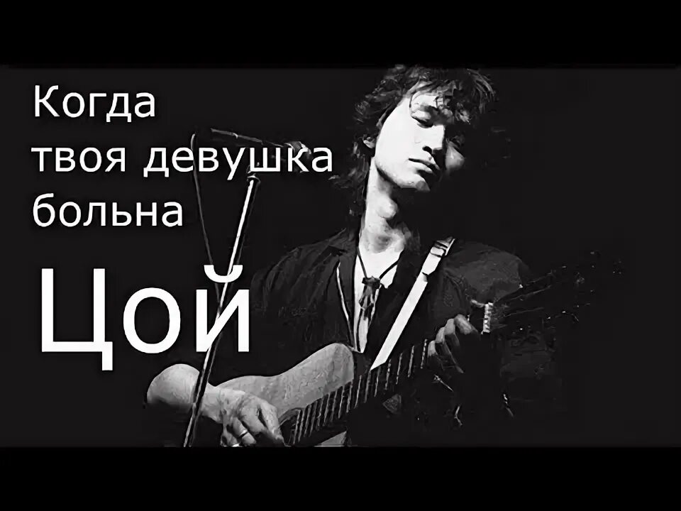 Цой когда твоя девушка. Моя девушка больна Цой. Девушка слушает цоя