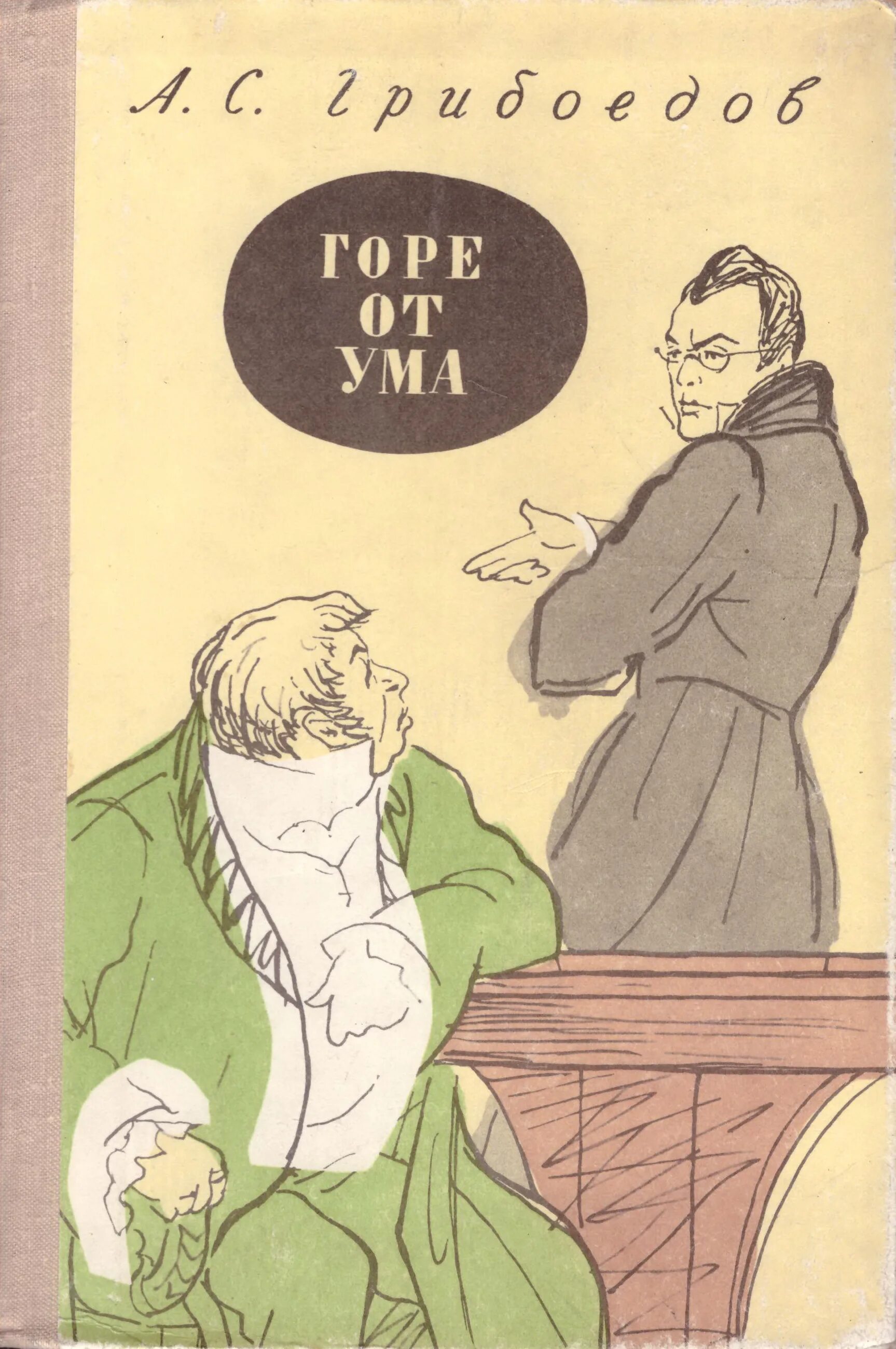 Гор от ума читать. Горе от ума Александр Сергеевич Грибоедов книга. 190 Лет – «горе от ума», Грибоедов а. с. (1831). Грибоедов горе от ума обложка. Горе от ума обложка книги.