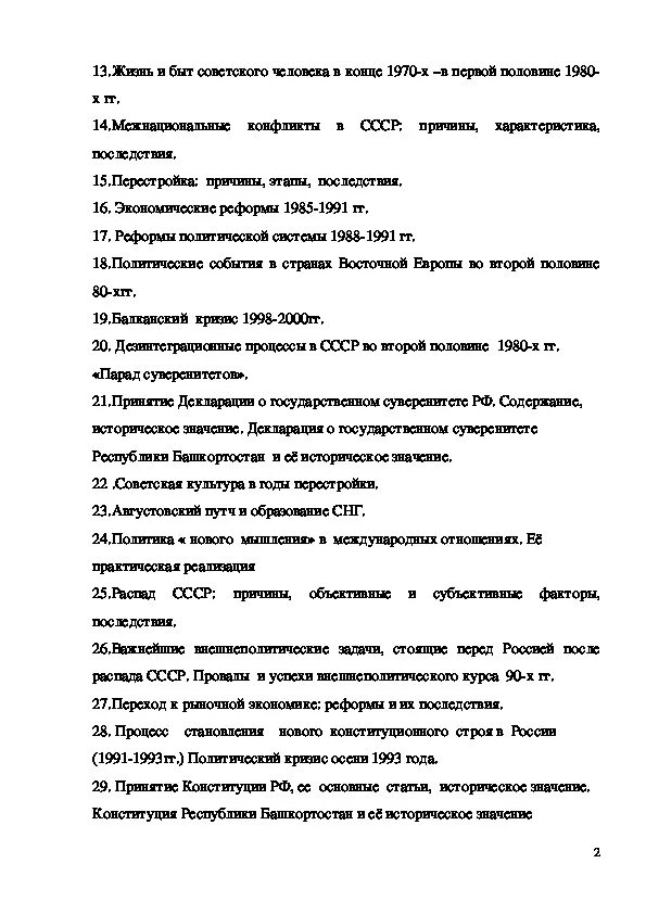 Экзаменационные вопросы по истории. Экзаменационные вопросы по истории России. Вопросы по истории России с ответами для студентов. Вопросы для первокурсников по истории.