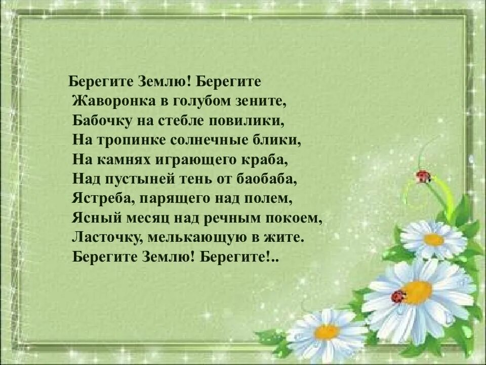 Берегите землю берегите жаворонка в голубом. Берегите землю берегите жаворонка в голубом зените. стих берегите землю. берегите землю берегите жаворонка в голубом зените стих. берегите землю стихи для детей.