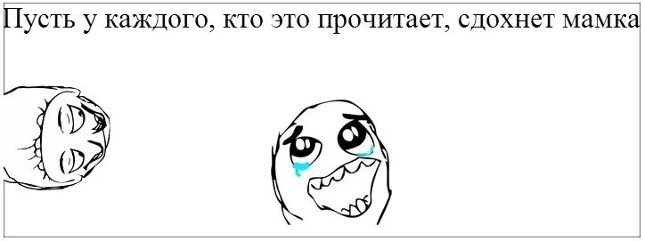 Мем кто прочитал. Пусть у всех кто это прочитал. Кто прочитал у того. У всех кто это прочитал. У тебя сдохла мать мне больше