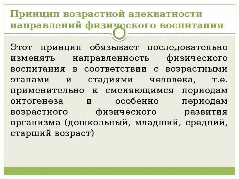 Принцип возрастной адекватности направлений физического воспитания. Профессиональная направленность физического воспитания. Физические принципы. Физическое направление. Обязывающий принцип это