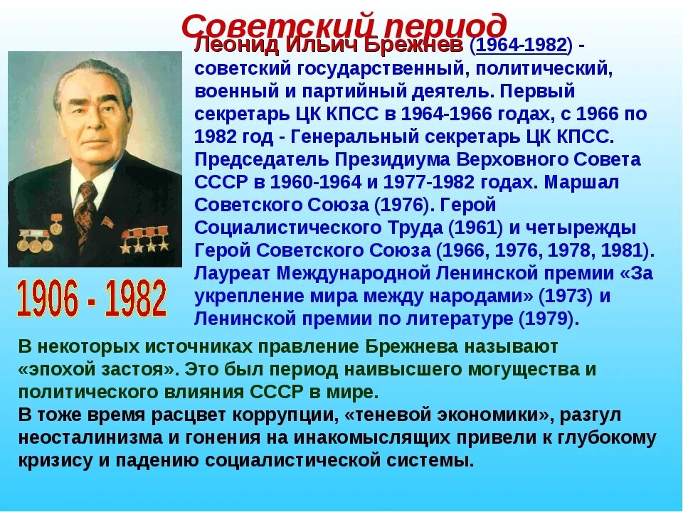 Эпоха застоя время. СССР при Брежневе 1964-1982. СССР при Брежневе 1964-1982 внутренняя и внешняя политика. Брежнев годы правления.