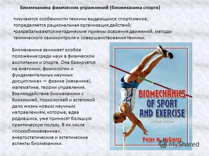 Физические особенности спортсменов. Биомеханика физических упражнений. Основы биомеханики гимнастических упражнений. Биомеханика в спорте. Что изучает биомеханика физических упражнений.