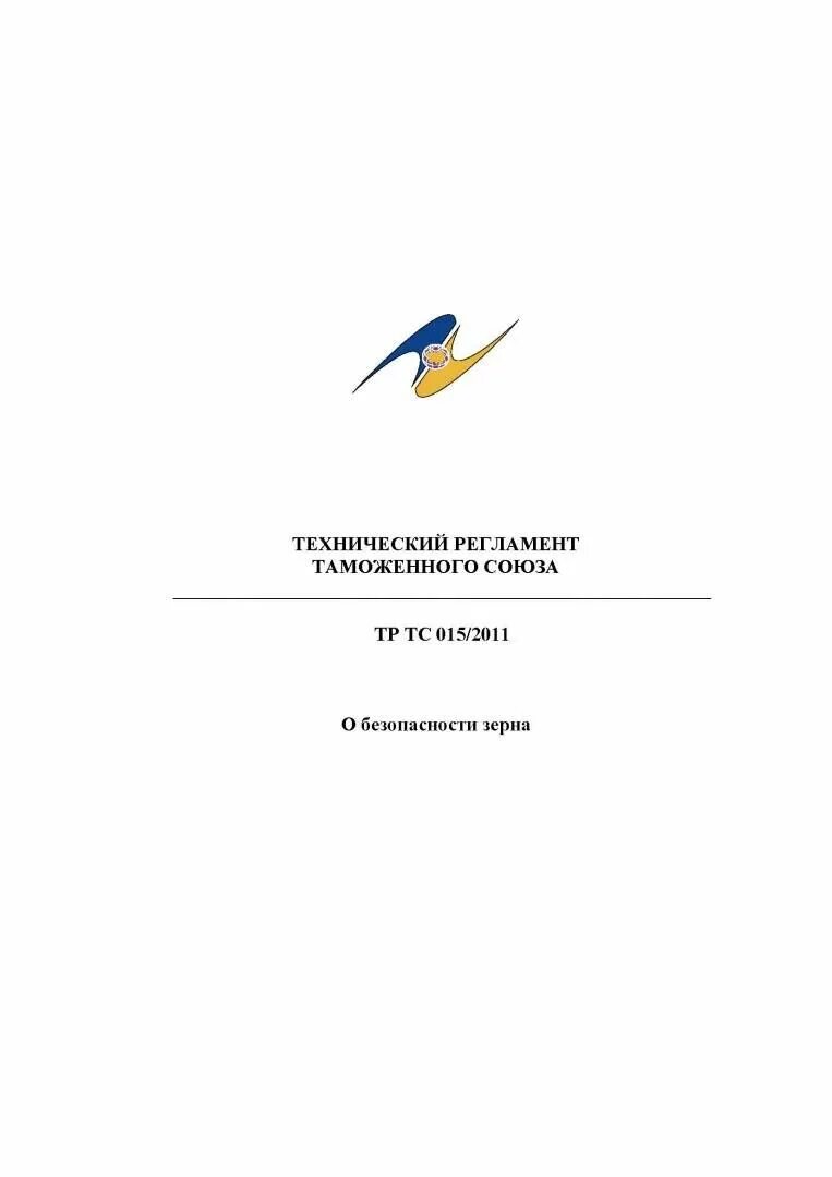 Технический регламент тр тс 015 2011. Тр ТС 015/2011 О безопасности зерна. Технический регламент таможенного Союза. Тр ТС О зерне. 015 Тр ТС.