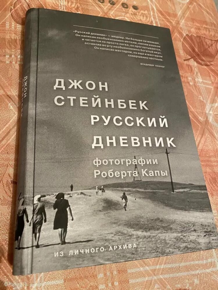Джон стейнбек дневник. Русский дневник джон стейнбек книга. стейнбек капа русский дневник. русский дневник джон стейнбек фотографии. стейнбек русский дневник читать.