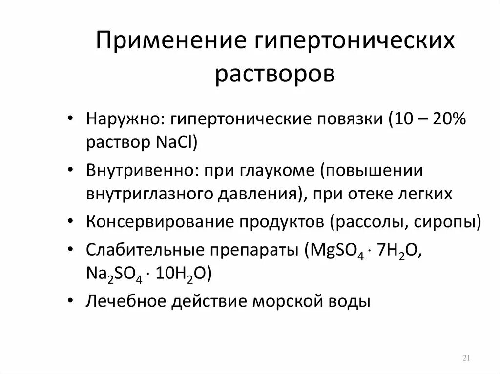 Гипертонический раствор. Гипертогнический раст. Гипертонический солевой раствор. Использование гипертонических растворов. Приготовить гипертонический раствор хлорида натрия