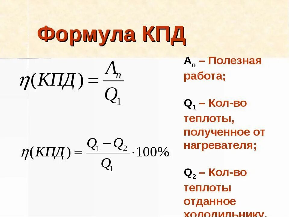 Как узнать формулу. Формула вычисления КПД. Формула КПД В физике. КПД формула физика. Расчетная формула КПД.