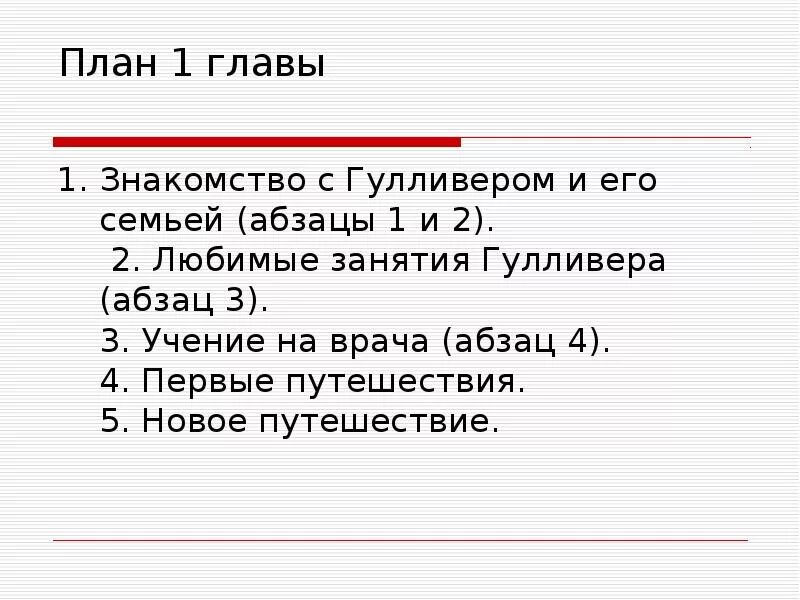 План по тексту Гулливер. План путешествие Гулливера. ПЛАД " путешествие. Гулливера. План по рассказу приключения Гулливера. Первые четыре пункта