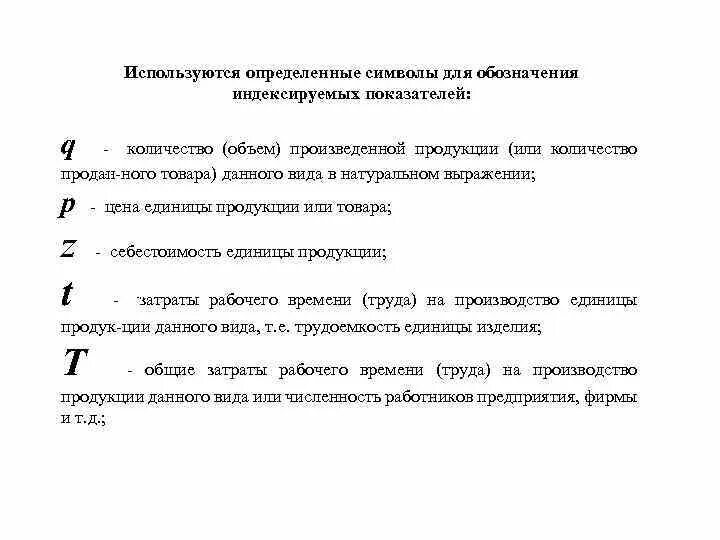 Обозначение объем выпущенной продукции. Обозначение стоимость единицы продукции. Назовите обозначение количества выпускаемой продукции. Стоимость продукции как обозначается. Для обозначения количества продукции выпущенной работником