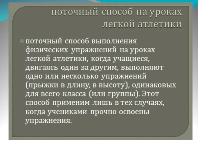 Методы организации учащихся на уроке. Поточная форма организации урока по физической культуре. Методы организации ФК. Способ организации урока ФК. Способы организации деятельности учащихся на уроках ФК.