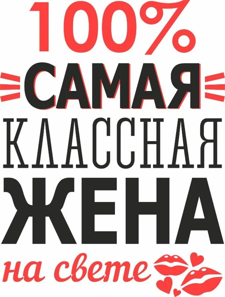 Самая лучшая жена на свете. Самая лучшая жена. Надпись жена. Моя жена самая лучшая.