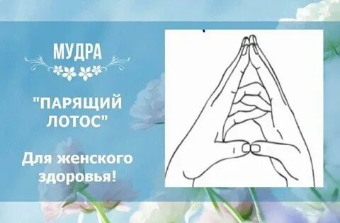 Женские мудры