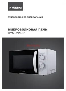 Hyundai микроволновая печь инструкция