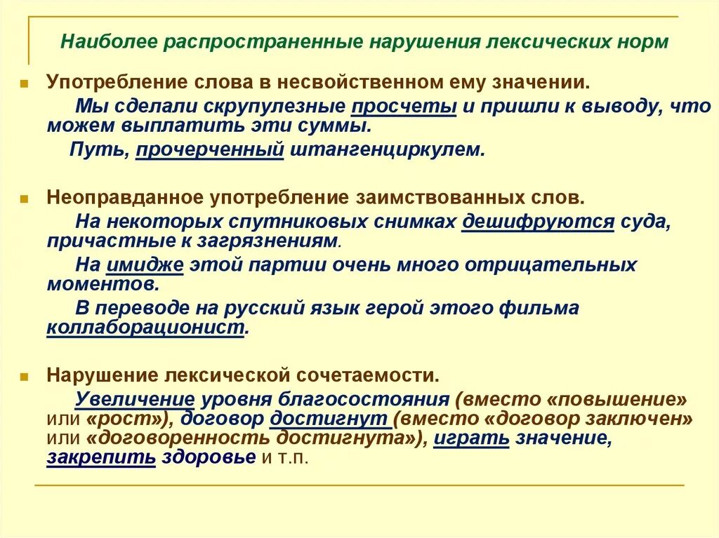 Лексические нормы слова употребления. Нарушение лексических норм. Типичные нарушения лексических норм. Лексические нормы примеры. Нарушение лексических норм примеры.