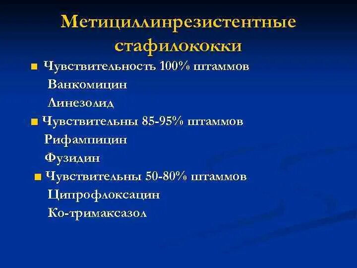 Метициллин резистентный золотистый. Стафилококки антибиотикотерапия. Метициллин резистентная стафилококковая инфекция антибиотики. Метициллин резистентный стафилококк антибактериальная терапия. Метициллин-резистентный золотистый стафилококк.