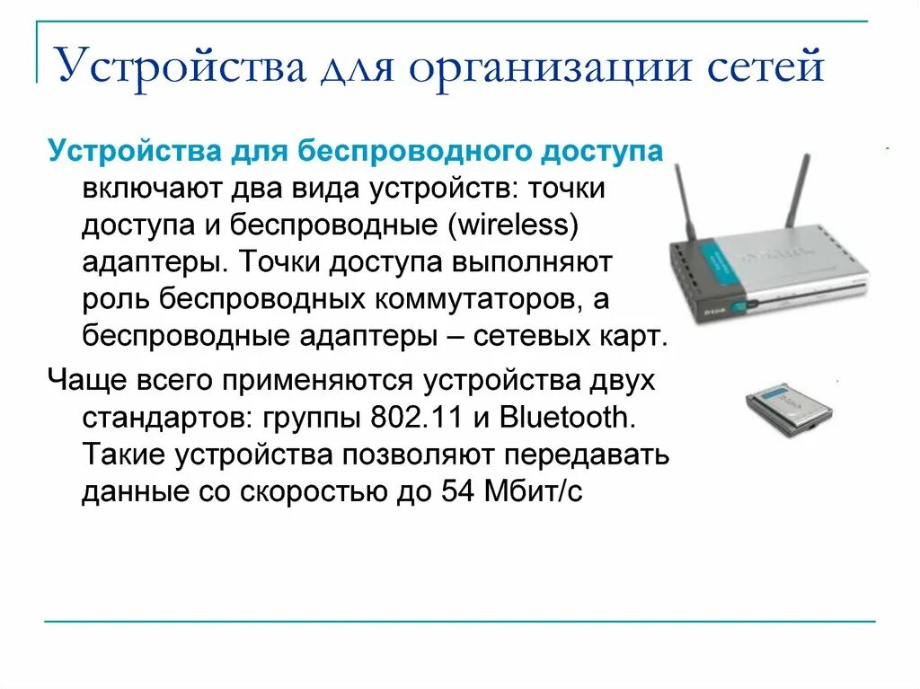 Беспроводные устройства связи. Основные устройства для организации сети. Беспроводные устройства. Сетевая карта для коаксиального кабеля. Сообщение об удобстве беспроводных устройств.