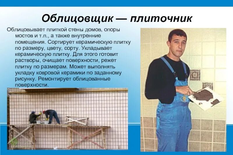 Работа плиточник прямых. Профессия плиточник. облицовщик-плиточник. профессия облицовщик плиточник. плиточник описание.