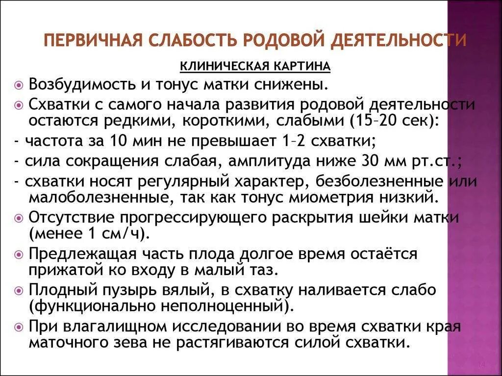 Схватки перевод. Первинчаяслабость родовой деятельности. Слабость родовой деятельности. Первичная слабость родовая деятельность. Причины первичной слабости родовой деятельности.