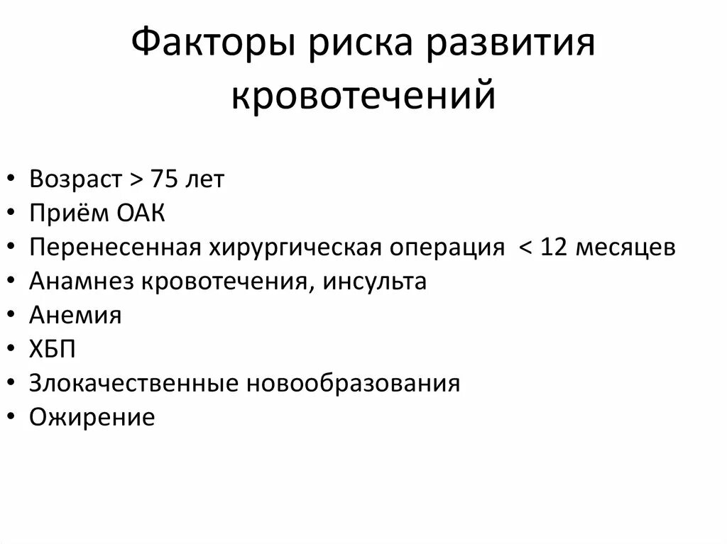 Факторы риска кровотечений. Биомаркеры факторов риска кровотечений. Факторы развития кровотечения. Факторы риска при кровотечениях. Факторы риска язвенного кровотечения.