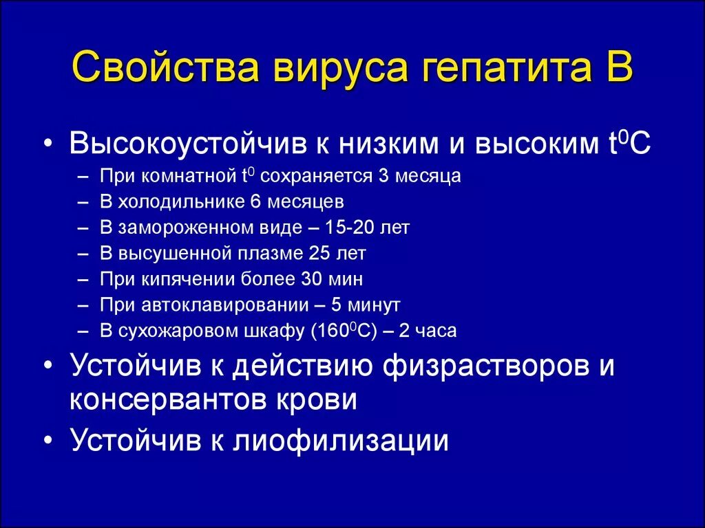 Сколько вирус гепатита. Вирус гепатита б характеристика. Характеристика вирусов гепатитов. Вирус гепатита в погибает при. Свойства вирусного гепатита в.