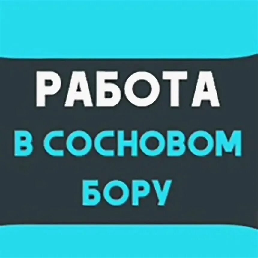 Твой бор черный список. Твой бор. Вакансии бор нижегородская обл твой бор. Логотип бор. Вакансии бор нижегородская обл твой бор.