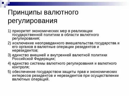 Функции валютного регулирования