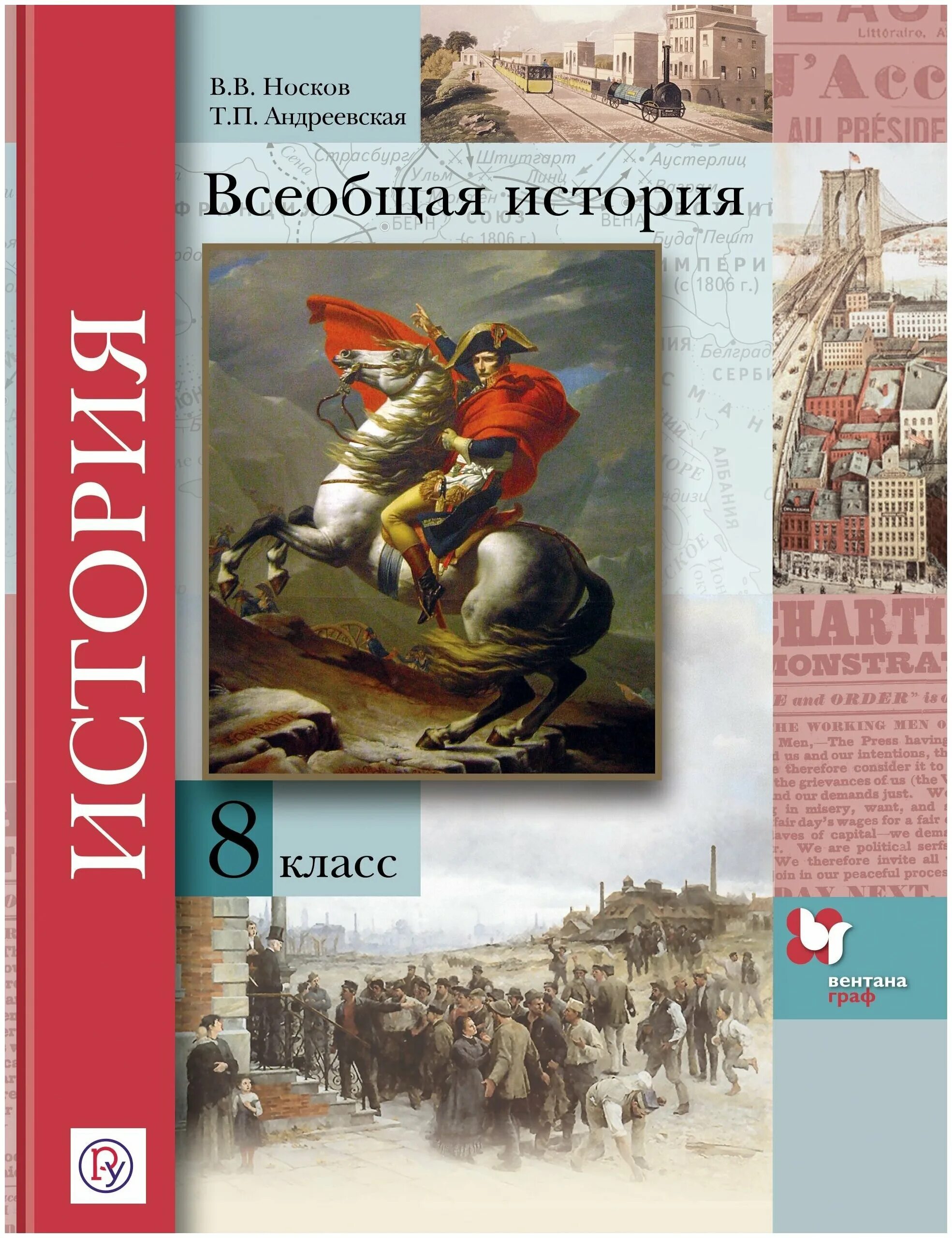 Учебник истории 1800. Всеобщая история 8 класс в.в. носков, т.п. Андреевская. Всеобщая история история нового времени 8 класс. История России Всеобщая история 8 класс. Книга по всеобщей истории 8 класс.