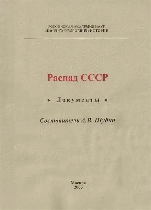 Распад книга. Документ о распаде СССР. Книги про распад СССР. Книги о развале СССР. Документы по развалу СССР.