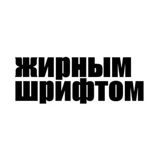 Жирным шрифтом 4 5