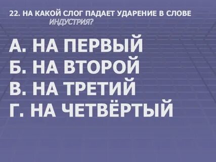 На какой слог падает слово