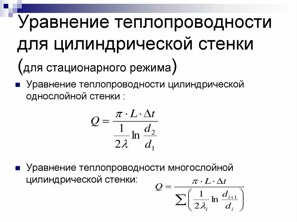 Уравнение теплопроводности цилиндрической стенки. Теплопроводность цилиндрической стенки. Уравнение теплопередачи для многослойной цилиндрической стенки. Уравнение теплопроводимости однослойной цилиндрического стенки. Стационарное описывает