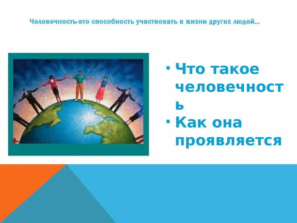 Человек и человечность презентация. Человечность это. Человечность это определение. Мероприятие по обществознанию на тему человечность.