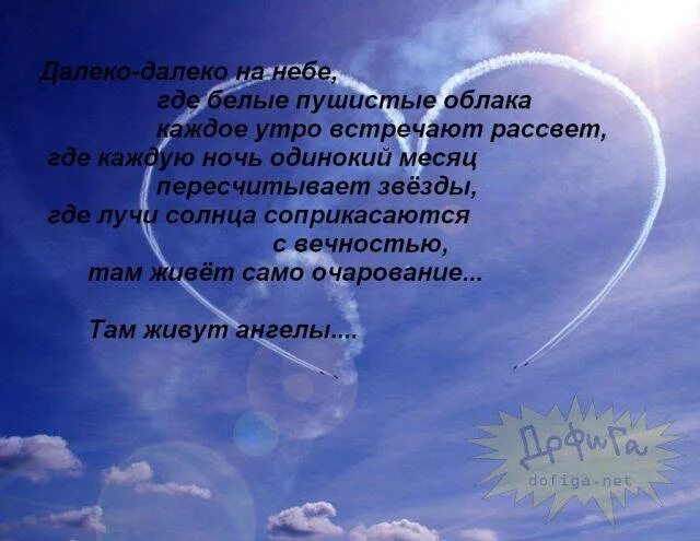 Стихи про далеко далеко. Красивый стих про небо. стихи про небеса. на небесах стихи. небосводы стихи.