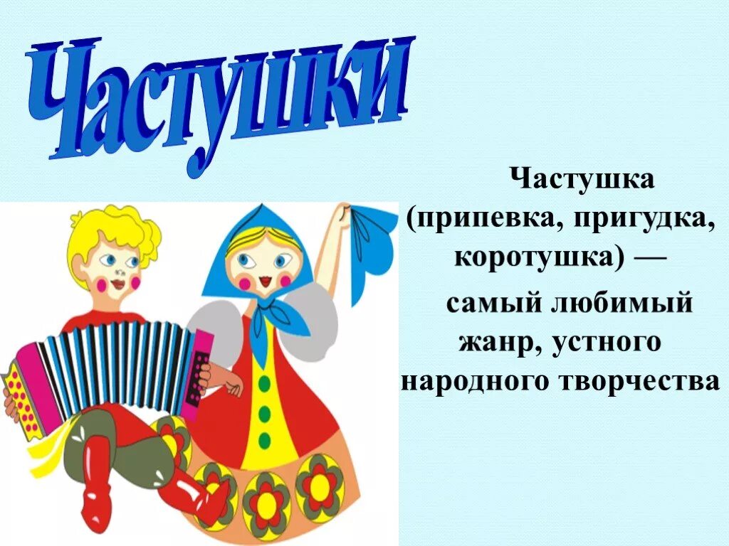 Какой ваш любимый жанр. Частушки. Русские народные частушки для детей. Частушки фольклор. Частушки Жанр фольклора.