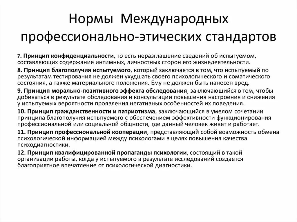 «Этические принципы и нормы в профессиональной деятельности».. Основные нормы профессиональной этики. Нормы проф этики. Нравственные нормы профессиональной этики.