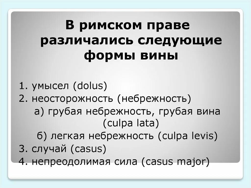 Вина и грубая неосторожность. Виды неосторожности. Вина и грубая неосторожность. Вина в гражданском праве. Формы вины в гражданском праве схема.