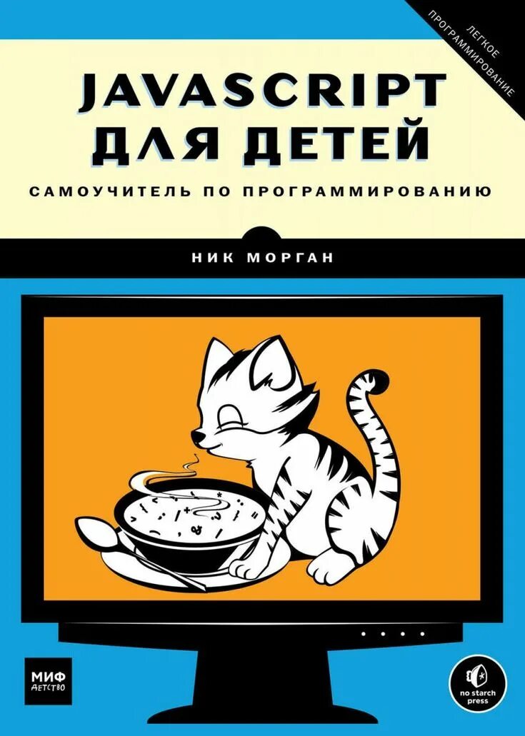 Javascript учебник. Java для детей самоучитель по программированию. js для детей книга. javascript для детей самоучитель по программированию. javascript для детей книга.