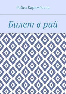 Билеты в рай на русском