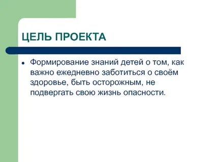 Подвергать жизнь опасности