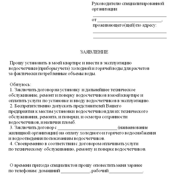 Заявление о холодном водоснабжении. Образец заявления в тсж о замене счетчика воды. заявление на опломбировку счетчика воды. заявление в управляющую компанию о замене счетчика воды образец.