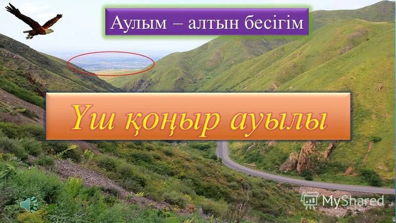 Жайлау. Ауылым текст. Табигат. Ауылым алтын бесігім эссе жазу. Ауылым алтын бесігім эссе жазу.