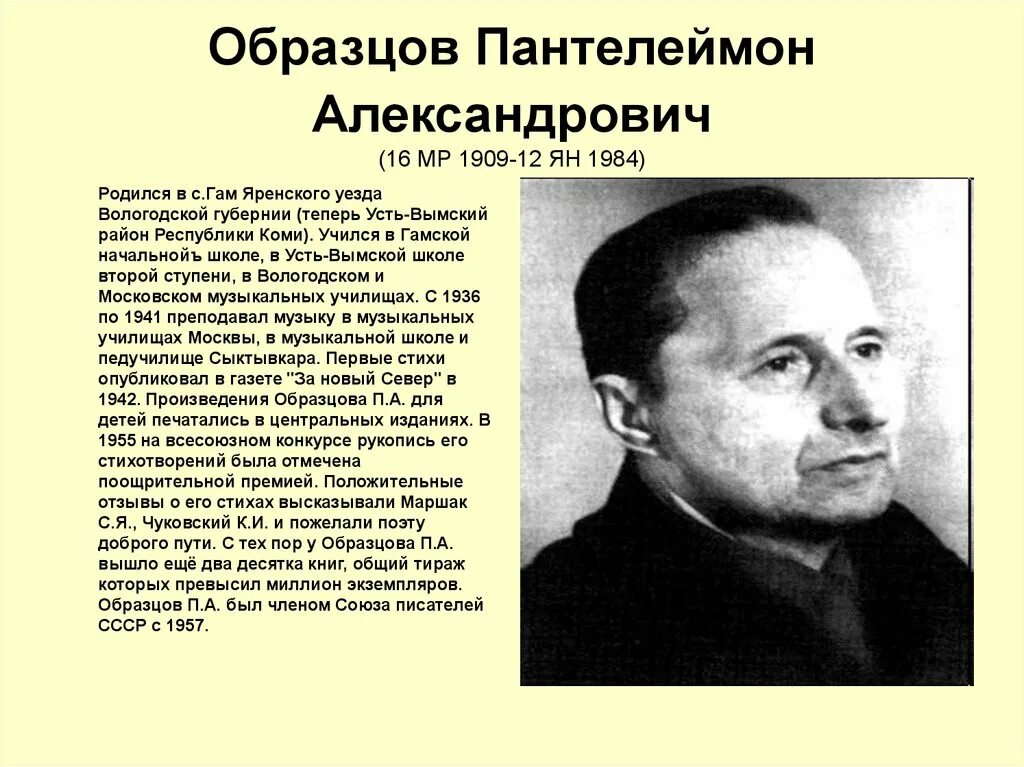 В п образцовым. Коми Писатели и поэты Республики Коми. Образ Пантелеймона. Известные люди Республики Коми.