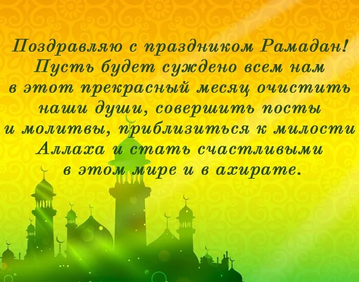 Поздравляю с месяцем рамадан своими словами